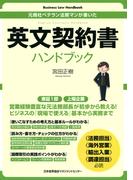 Business Law Handbook　英文契約書ハンドブック