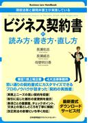 Business Law Handbook　ビジネス契約書の読み方・書き方・直し方