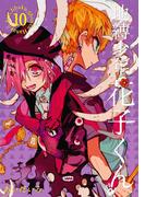 地縛少年 花子くん 10巻(Ｇファンタジーコミックス)