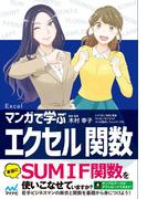 マンガで学ぶエクセル 関数