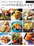 いいことずくめの火なしレシピ