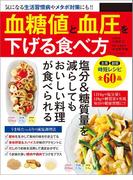 血糖値と血圧を下げる食べ方