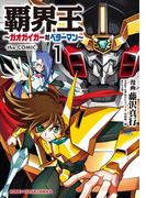 覇界王～ガオガイガー対ベターマン～the COMIC（１）(ホビージャパンコミックス)
