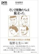 そして怪物たちは旅立った。時代を創った100人への手紙（ペンブックス）