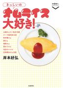 きっしいのオムライス大好き！(散歩の達人POCKET)