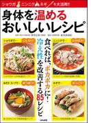 身体を温めるおいしいレシピ