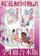 桜花傾国物語全４冊合本版(ホワイトハート)