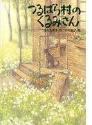 つるばら村のくるみさん(わくわくライブラリー)