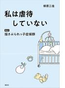 私は虐待していない　検証　揺さぶられっ子症候群