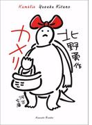 カメリ(河出文庫)