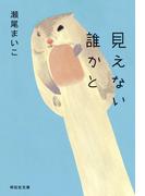 見えない誰かと(祥伝社文庫)