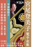 宮尾登美子電子全集16『宮尾本 平家物語 三 朱雀之巻／宮尾本 平家物語 四 玄武之巻』(宮尾登美子 電子全集)