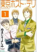 【1-5セット】東京ホスト・デリ（分冊版）