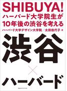 SHIBUYA！ ハーバード大学院生が10年後の渋谷を考える