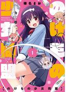 【全1-2セット】のけもの少女同盟(まんがタイムKRコミックス)