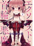 【全1-2セット】エクソシストと首輪の悪魔(まんがタイムKRコミックス)