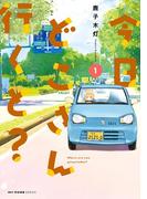 【全1-3セット】今日どこさん行くと？(MFCキューンシリーズ)