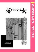 落ちていく女 【単話売】(OHZORA ホラーコミックス)