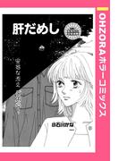 肝だめし 【単話売】(OHZORA ホラーコミックス)