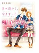 あの日から、今もずっと好きです。(野いちご文庫)