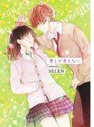 君しか見えない(野いちご文庫)