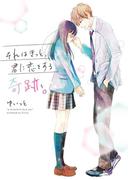 それはきっと、君に恋をする奇跡。(野いちご文庫)