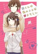 柊くんは私のことが好きらしい(野いちご文庫)