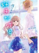 俺の方が、好きだけど。(野いちご文庫)