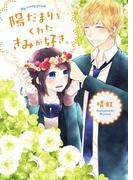 陽だまりをくれたきみが好き。(野いちご文庫)