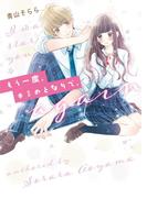 もう一度、キミのとなりで。(野いちご文庫)