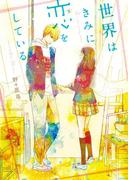 世界はきみに恋をしている。(野いちご文庫)