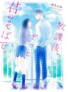 放課後、ずっと君のそばで。(野いちご文庫)