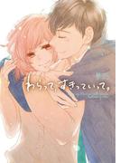 わらって、すきっていって。(野いちご文庫)