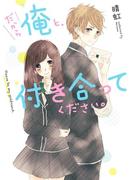 だから俺と、付き合ってください。(野いちご文庫)