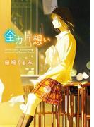 全力片想い(野いちご文庫)
