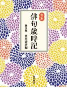 合本俳句歳時記 第五版(角川学芸出版単行本)