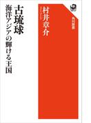 古琉球 海洋アジアの輝ける王国(角川選書)