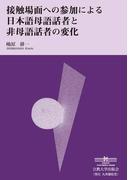 接触場面への参加による日本語母語話者と非母語話者の変化