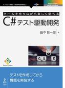 ゲームを作りながら楽しく学べるC#テスト駆動開発