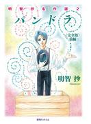 パンドラ ＜完全版＞ 前編