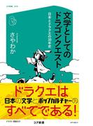 文学としてのドラゴンクエスト 日本とドラクエの30年史(コア新書)