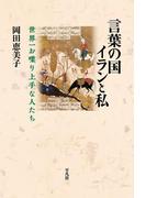 言葉の国イランと私
