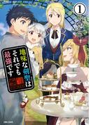 地味な剣聖はそれでも最強です（コミック）１(PASH!comics)