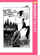 さまよう鹿の夜 【単話売】(OHZORA コミックス)