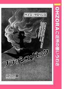 フラッシュ・バック 【単話売】(OHZORA ご近所の悪いうわさ)