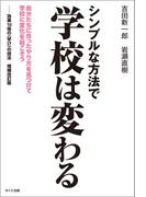 シンプルな方法で学校は変わる