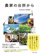 農家の台所から