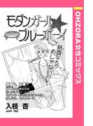 モダンガール☆ブルーボーイ 【単話売】(OHZORA 女性コミックス)