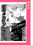 密着・カウントダウン 【単話売】(YLC)