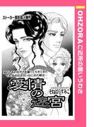 愛情の迷宮 【単話売】(OHZORA ご近所の悪いうわさ)